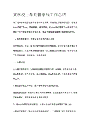 某学校上学期督学线工作总结.docx