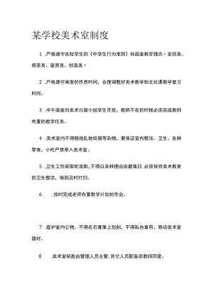 某学校美术室制度.docx