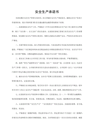 安全生产承诺书.docx