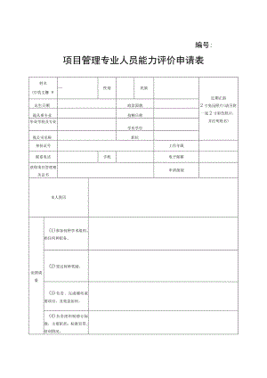 项目管理专业人员能力评价申请表.docx