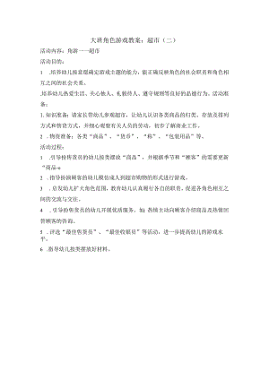 幼儿园大班角色游戏教案：超市（二）.docx