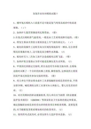 加氢作业初训模拟试题十.docx