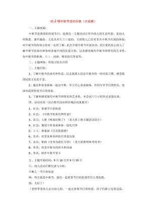 幼儿园中秋节活动方案3.docx