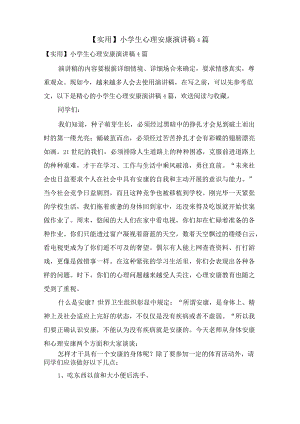 小学生心理健康演讲稿4篇.docx