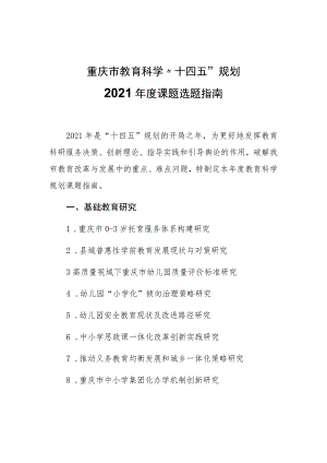 重庆市教育科学“十四五”规划2021年度课题选题指南.docx