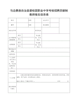 马边彝族自治县碧桂园职业中学考核招聘员额制教师报名信息表.docx