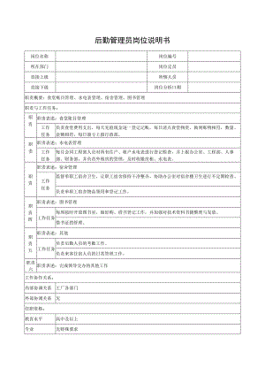 后勤管理员岗位说明书.docx