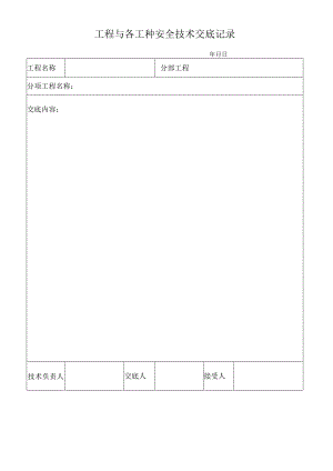 工程与各工种安全技术交底记录.docx