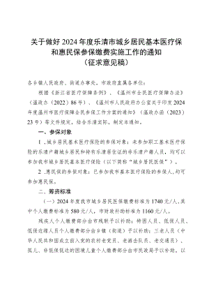 关于做好2024年度乐清市城乡居民基本医疗保和惠民保参保缴费实施工作的通知.docx