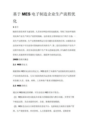 基于MES电子制造企业生产流程优化.docx