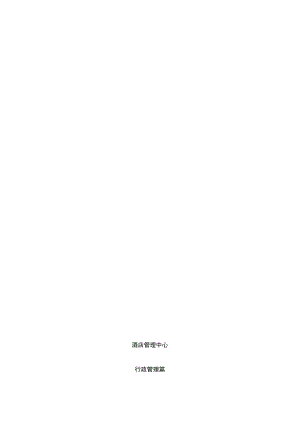 宾馆酒店行政管理制度.docx
