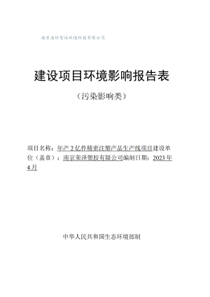 年产2亿件精密注塑产品生产线项目环评报告表.docx