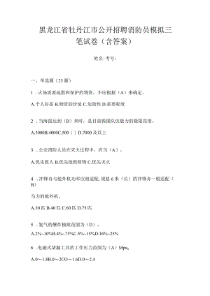 黑龙江省牡丹江市公开招聘消防员模拟三笔试卷含答案.docx