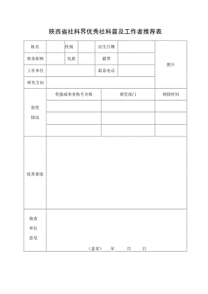 陕西省社科界优秀社科普及工作者推荐表.docx