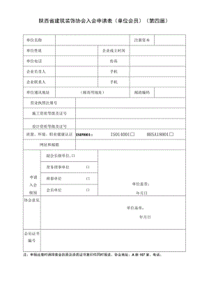 陕西省建筑装饰协会入会申请表单位会员第四届.docx