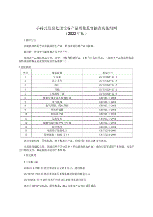 手持式信息处理设备产品质量监督抽查实施细则（2022年版）.docx