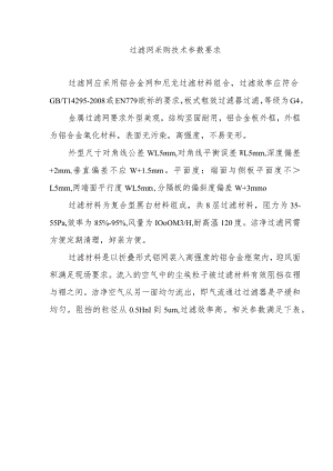 过滤网采购技术参数要求.docx