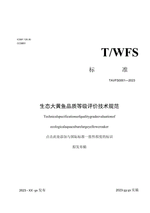 生态大黄鱼品质等级评价技术规范.docx