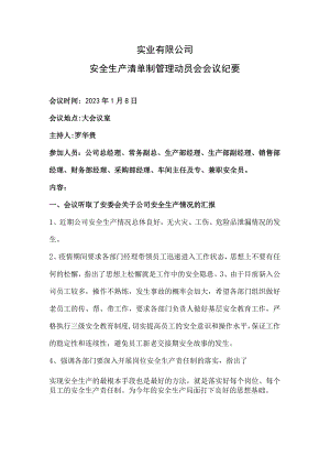 安全生产清单制动员会会议纪要.docx