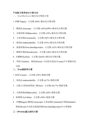 产品配方营养成分计算方法.docx