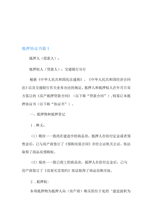 2022年抵押协议书集合五篇.docx