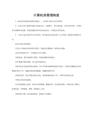 计算机房管理制度.docx