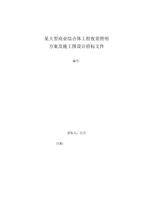 某大型商业综合体工程夜景照明方案及施工图设计招标文件.docx