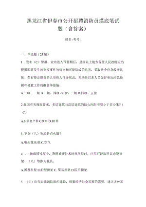 黑龙江省伊春市公开招聘消防员摸底笔试题含答案.docx