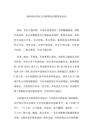 痴呆病证的定义诊断鉴别诊断辨证论治.docx