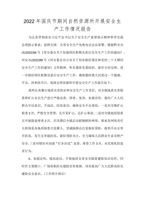 （10.6）2022年国庆节期间自然资源所开展安全生产工作情况报告.docx