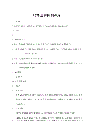 收货流程控制程序.docx