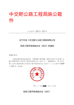 三公生字【2011】432号优质工程评选奖励办法.docx
