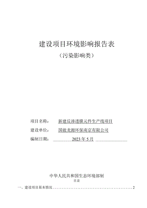 新建反渗透膜元件生产线项目环境影响报告表.docx