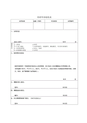 科研外协验收表.docx