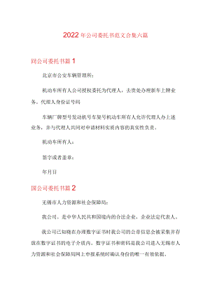 2022年公司委托书范文合集六篇.docx