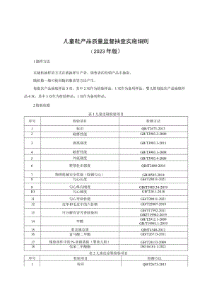 童鞋产品质量监督抽查实施细则（2023年版）.docx