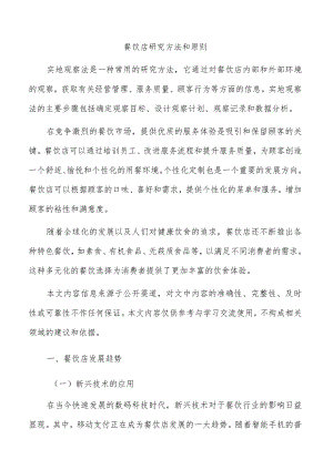 餐饮店研究方法和原则.docx