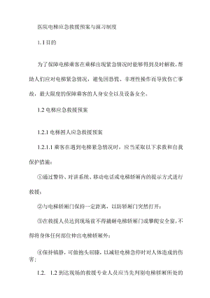 医院电梯应急救援预案与演习制度.docx