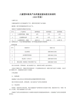 儿童餐具产品质量监督抽查实施细则（2023年版）.docx