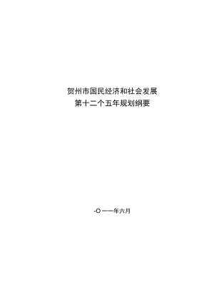 贺州市国民经济和社会发展第十二个五年规划纲要.docx