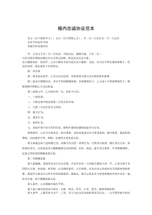 夫妻忠诚协议书-精选5篇.docx