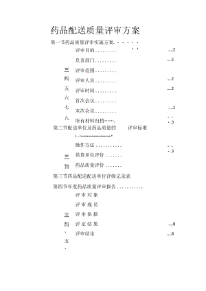 药品配送质量评审方案.docx