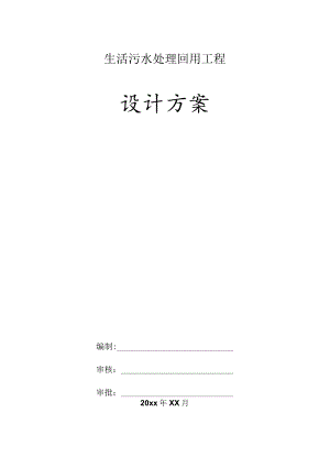 每天500立方生活污水处理回用工程设计方案.docx