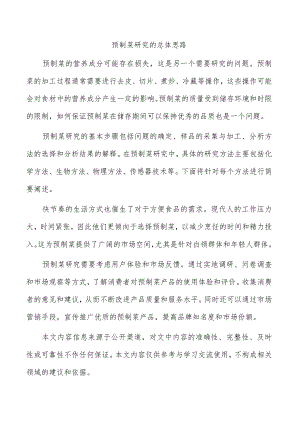预制菜研究的总体思路.docx