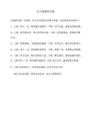关于成都的对联.docx