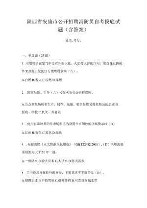 陕西省安康市公开招聘消防员自考摸底试题含答案.docx
