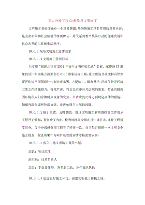某办公楼工程CI形象及文明施工.docx