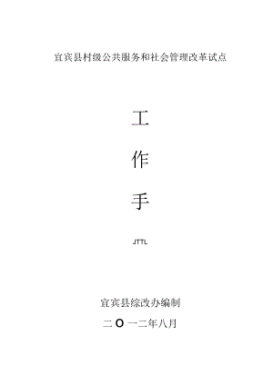 宜宾县村级公共服务和社会管理改革试点工作手册.docx