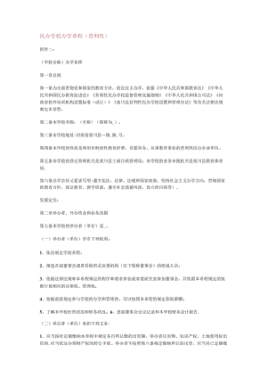 民办学校办学课时程(营利性).docx