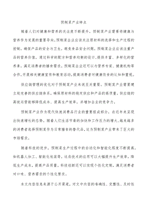 预制菜产业特点.docx